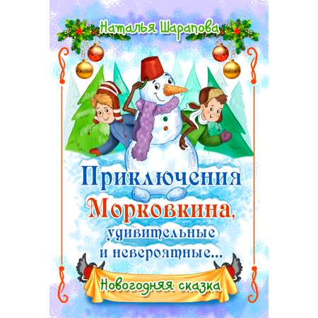 Книга СП Детям Приключения Морковкина удивительные и невероятные