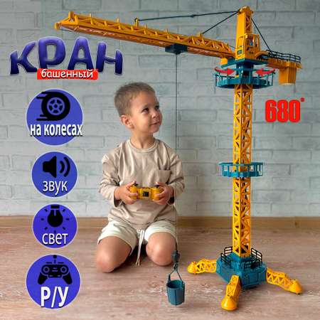 Башенный кран на пульте Avangard Toys 128 см