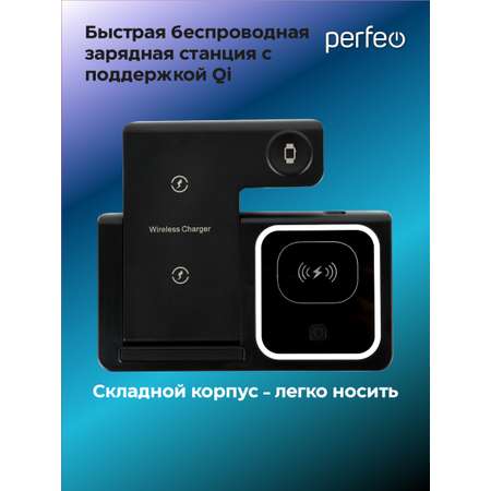 Беспроводное зар. устройство Perfeo быстрое 3 в 1 LED черный