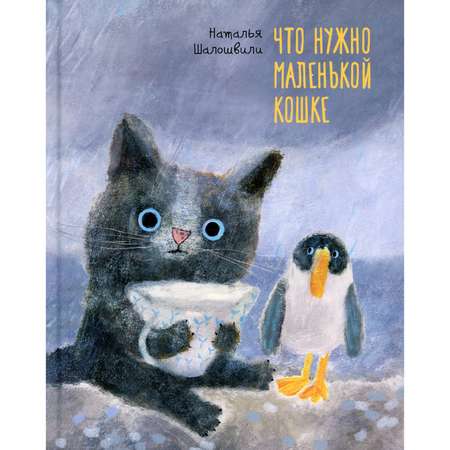 Книга Поляндрия Что нужно маленькой кошке. Шалошвили