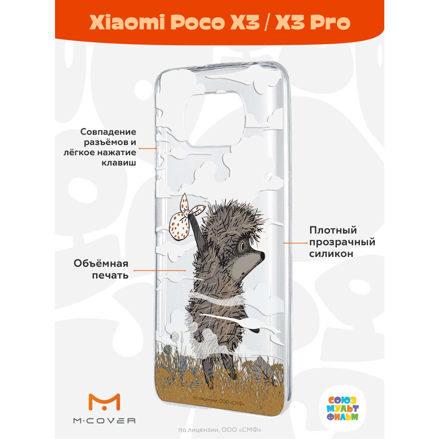 Силиконовый чехол Mcover для смартфона Poco X3 Pro Союзмультфильм Ежик в тумане и дымка - фото 2
