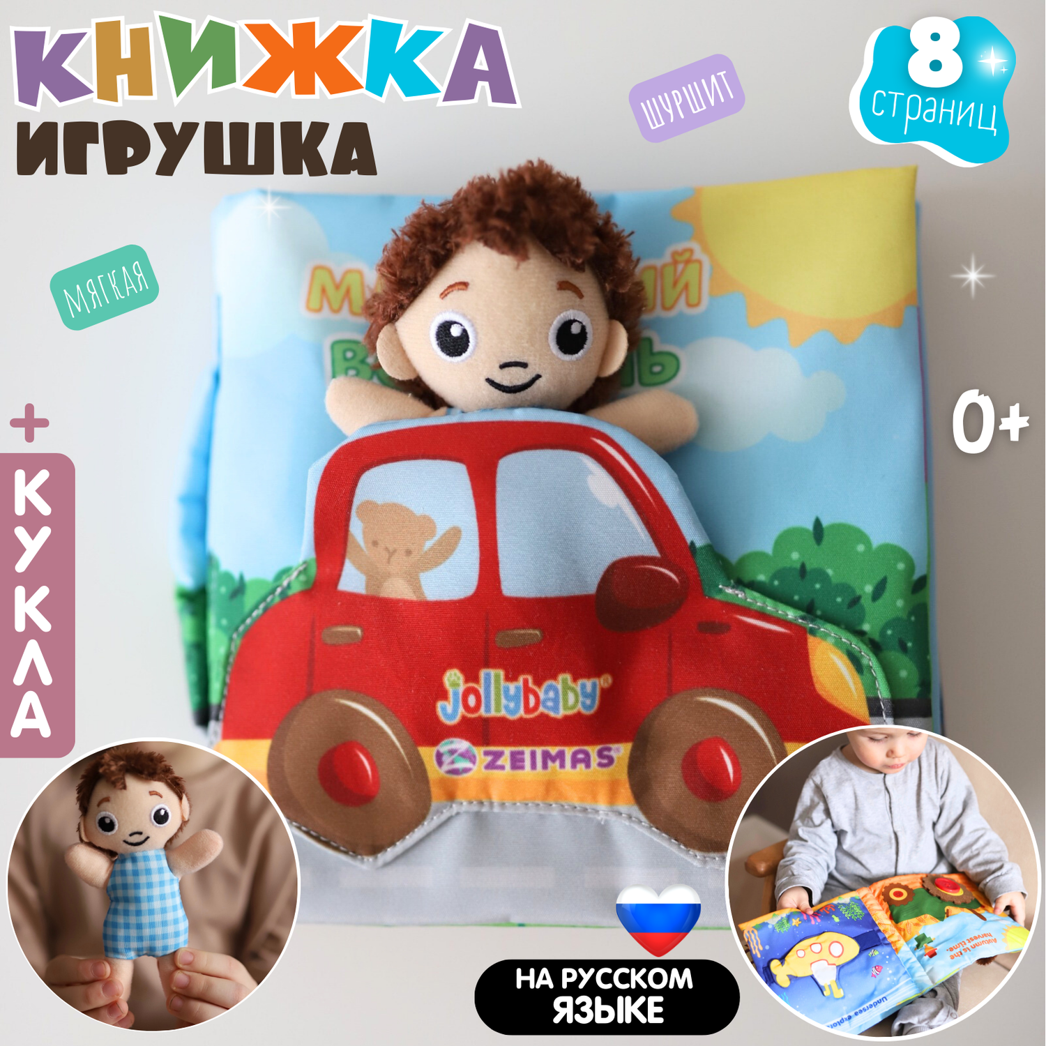 Мягкая книжка для малышей Zeimas с куклой 8 страниц с сюжетом шуршит Монтессори развивающая игрушка - фото 1