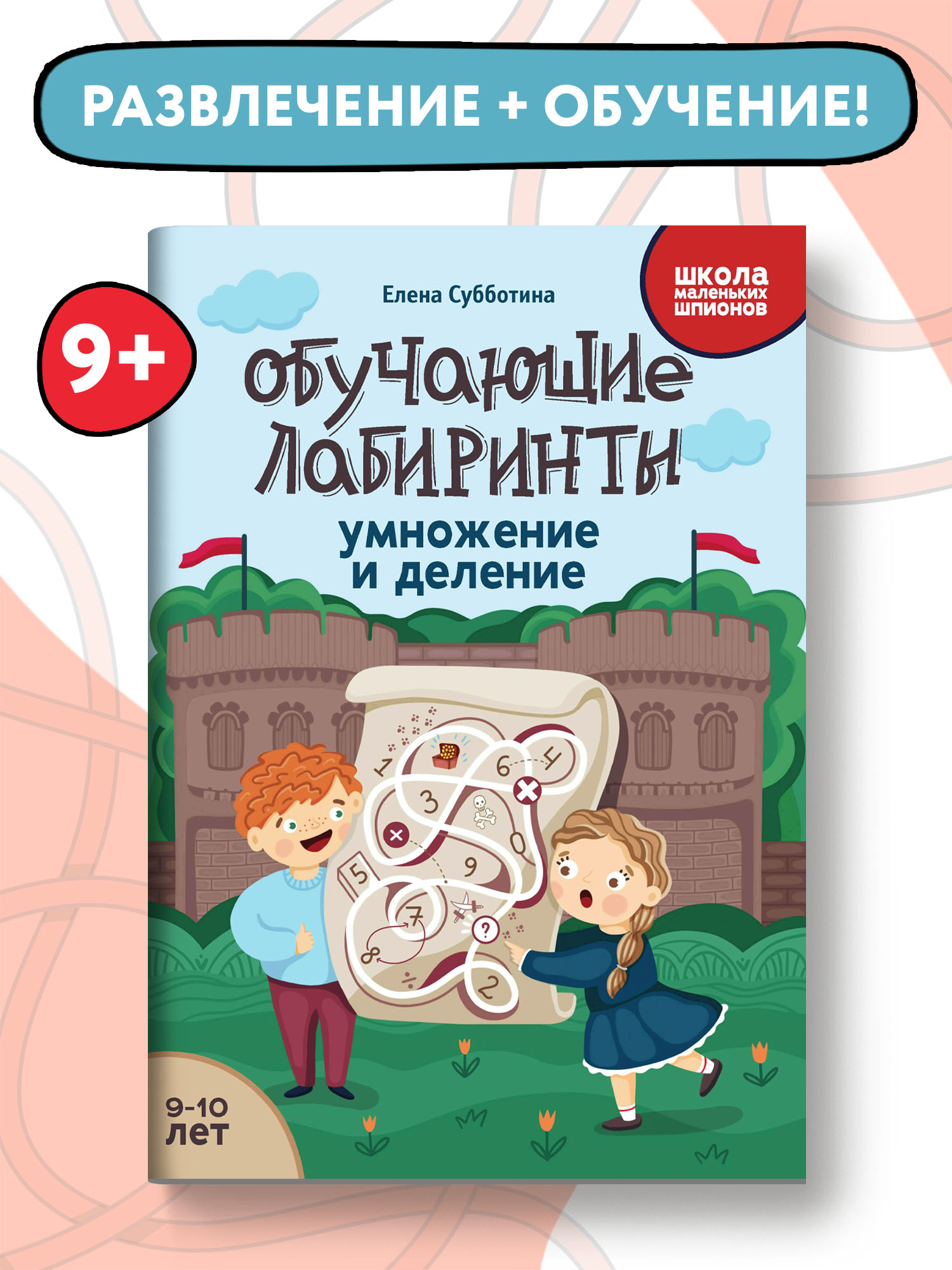 Книга Феникс Обучающие лабиринты. Умножение и деление: 9-10 лет - фото 2