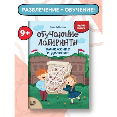 Книга Феникс Обучающие лабиринты. Умножение и деление: 9-10 лет