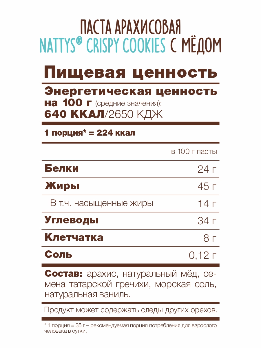 Паста арахисовая Nattys Crispy Cookies с мёдом 325 г - фото 6