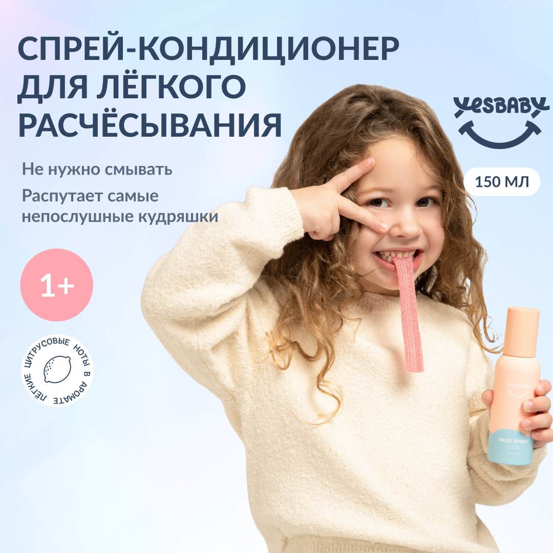 Спрей для волос детский YESBABY для легкого расчесывания - фото 1