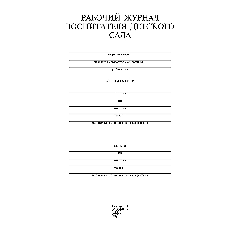 Рабочий журнал воспитателя детского сада. ФГОС ДО