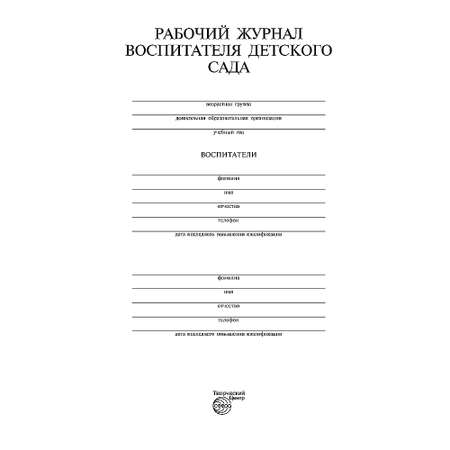 Рабочий журнал ТЦ Сфера воспитателя детского сада