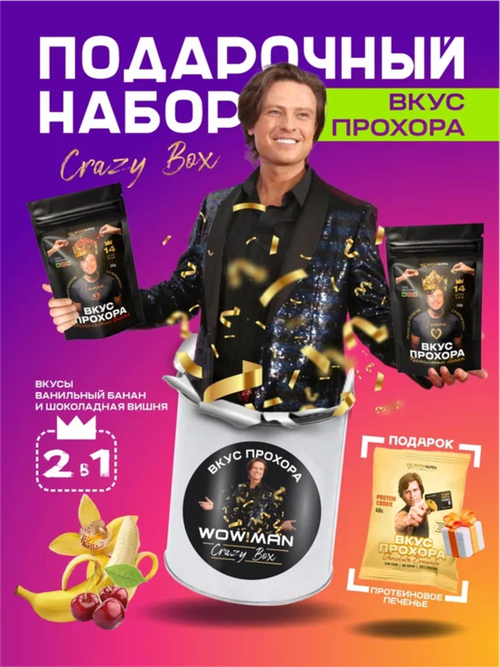 Протеин сывороточный Вкус Прохора WowMan Подарочный набор из 2 предметов Crazy Box Protein Shake вишня и банан - фото 2