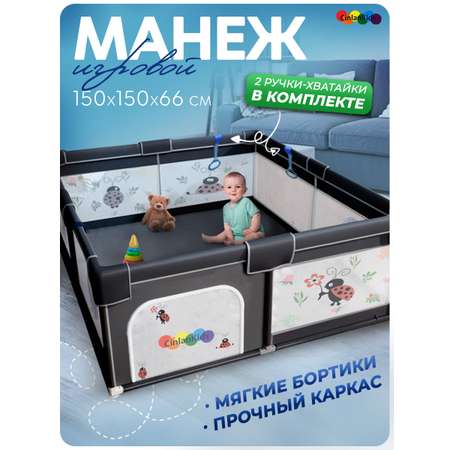 Детский манеж CINLANKIDS игровой 150*150*66