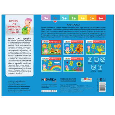 Книга МОЗАИКА kids Школа Семи Гномов Мастерская Аппликация 1