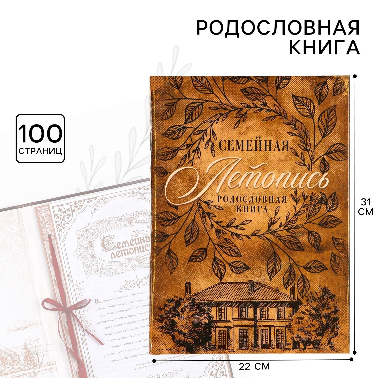 Родословная книга Sima-Land «Семейная летопись» 100 страниц 22 х 31 см - фото 1