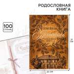 Родословная книга Sima-Land «Семейная летопись» 100 страниц 22 х 31 см