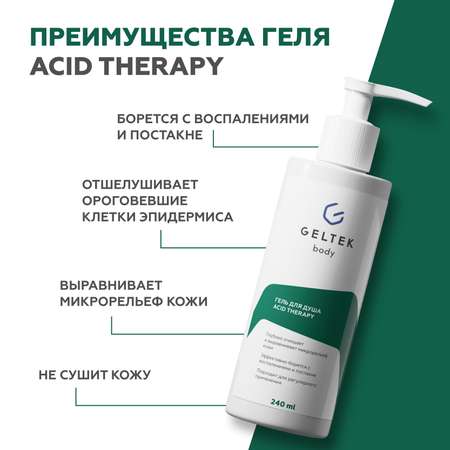 Гель для душа GELTEK Acid therapy с кислотами 240 мл