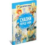 Книга Харвест Сказки перед сном