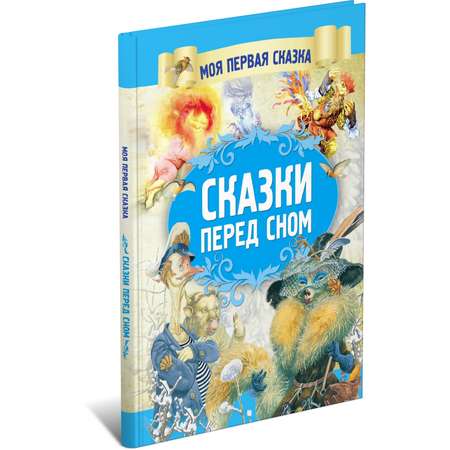 Книга Харвест Сказки перед сном