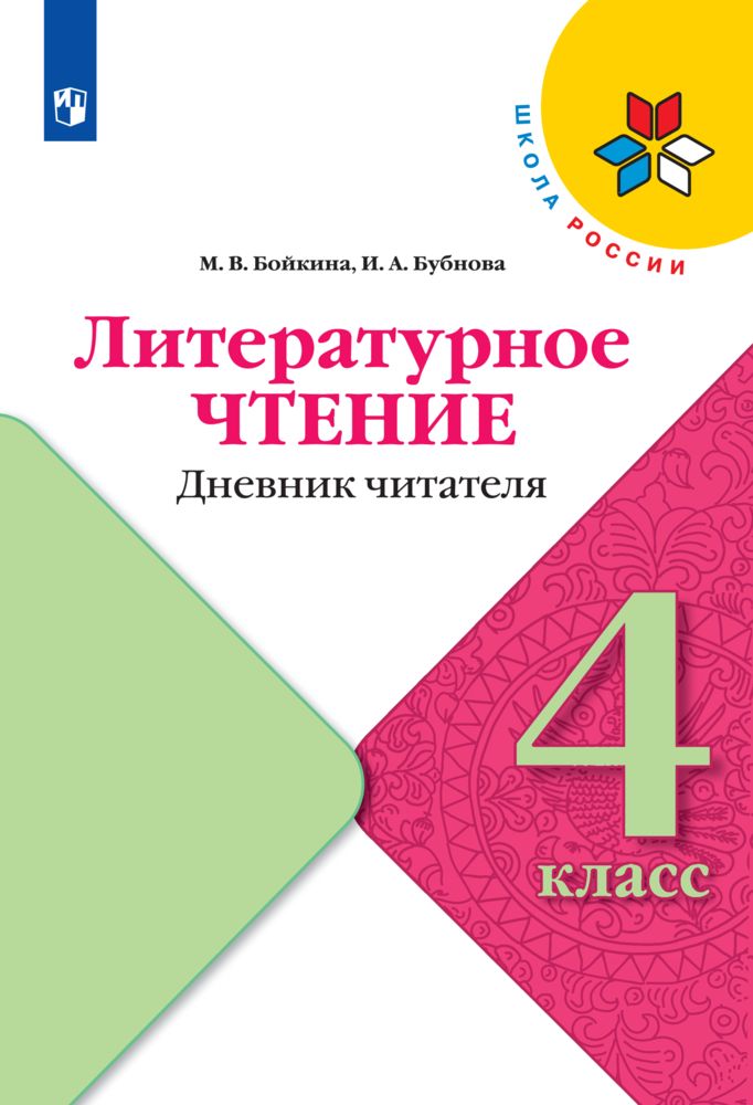 Рабочие тетради Просвещение Литературное чтение Дневник читателя 4 класс - фото 1