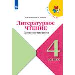 Рабочие тетради Просвещение Литературное чтение Дневник читателя 4 класс