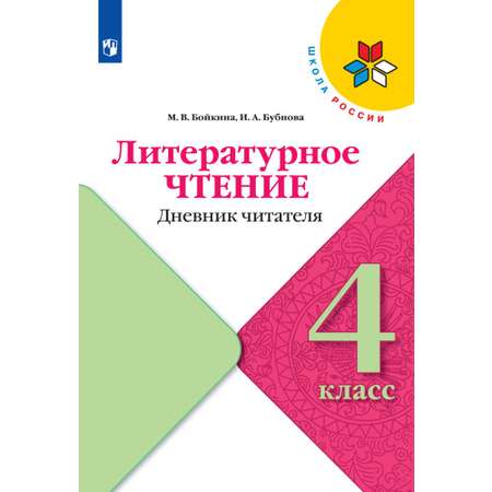 Рабочие тетради Просвещение Литературное чтение Дневник читателя 4 класс