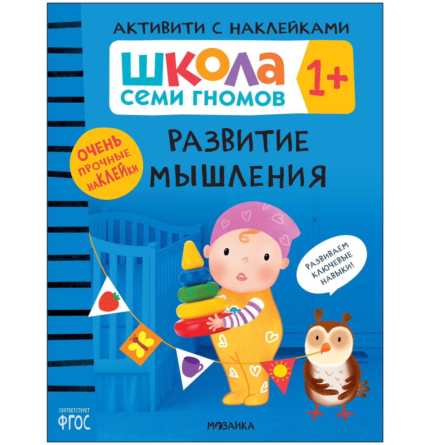 Книга МОЗАИКА kids Школа Семи Гномов Активити с наклейками Развитие мышления 1 - фото 1