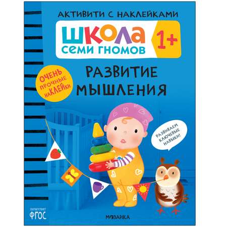 Книга МОЗАИКА kids Школа Семи Гномов Активити с наклейками Развитие мышления 1