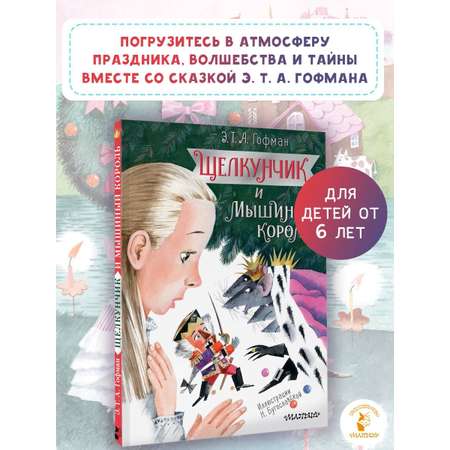 Книга АСТ Щелкунчик и Мышиный король