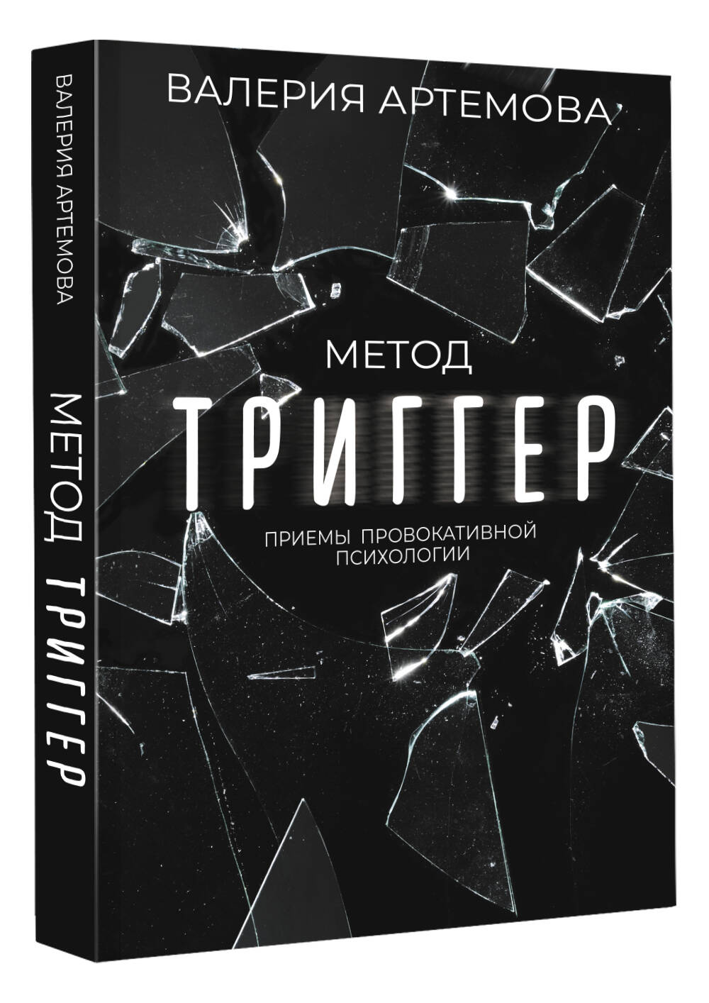 Книги АСТ Метод Триггер. Приемы провокативной психологии купить по цене 556  ₽ в интернет-магазине Детский мир