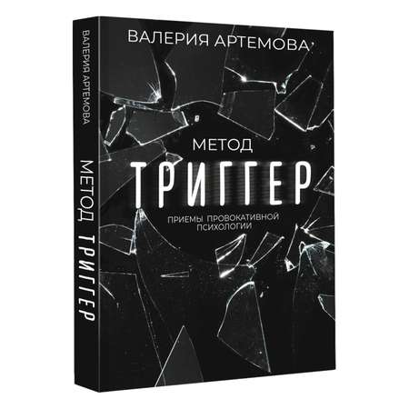 Книги АСТ Метод Триггер. Приемы провокативной психологии