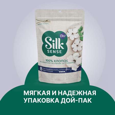 Тампоны гигиенические Ola! Silk Sense Супер Плюс хлопковая поверхность 8 шт