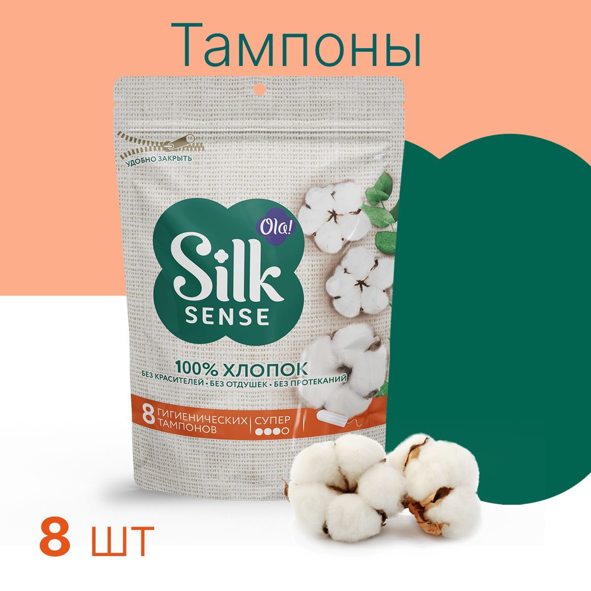 Тампоны гигиенические Ola! Silk Sense Супер хлопковая поверхность 8 шт - фото 1