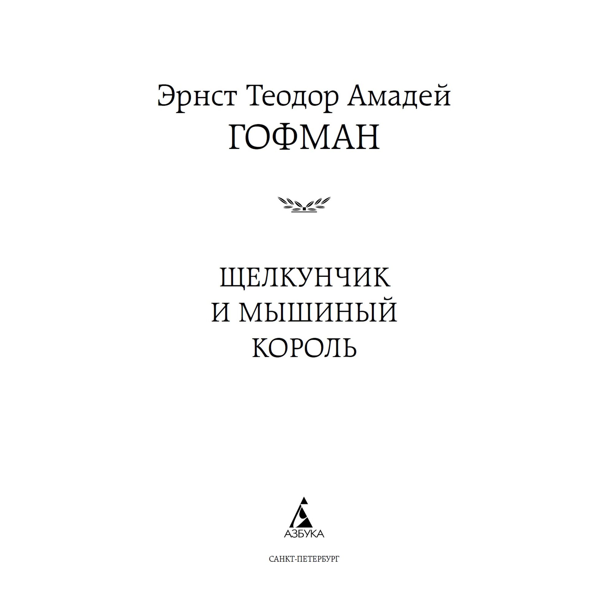 Книга Щелкунчик и мышиный король Мировая классика Эрнст Теодор Амадей  Гофман купить по цене 181 ₽ в интернет-магазине Детский мир