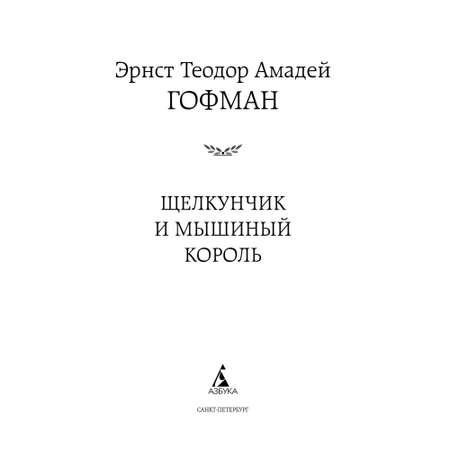 Книга Щелкунчик и мышиный король Мировая классика Эрнст Теодор Амадей Гофман