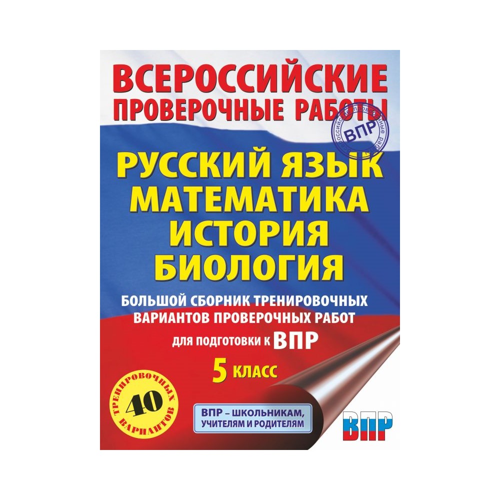 Книга АСТ Русский язык. Математика. История. Биология. Большой сборник  работ для подготовки к ВПР купить по цене 581 ₽ в интернет-магазине Детский  мир