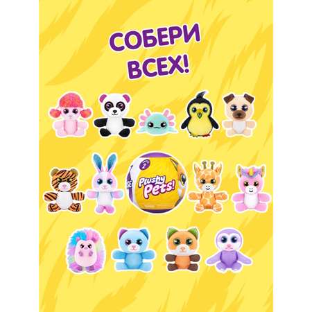 Игрушка Zuru 5 surprise Plushy pets Шар в непрозрачной упаковке (Сюрприз) 77488GQ1