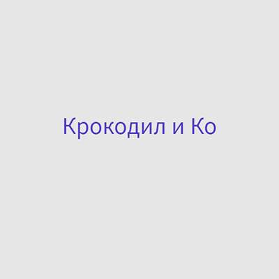 Крокодил и Ко