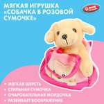 Игрушка мягкая Мой питомец Собака в розовой сумочке 392365