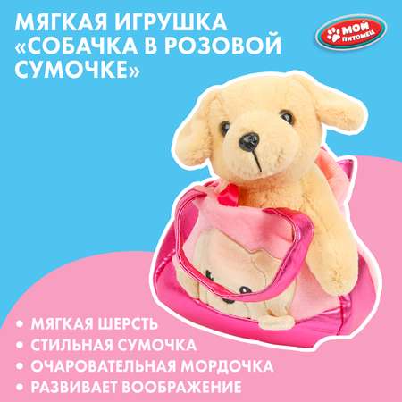 Игрушка мягкая Мой питомец Собака в розовой сумочке 392365