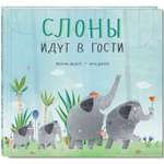 Книга ЭНАС-книга Слоны идут в гости