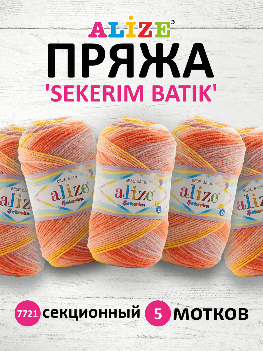 Пряжа для вязания Alize sekerim batik 100 гр 320 м акрил мягкая для детской одежды 7721 секционный 5 мотков - фото 1