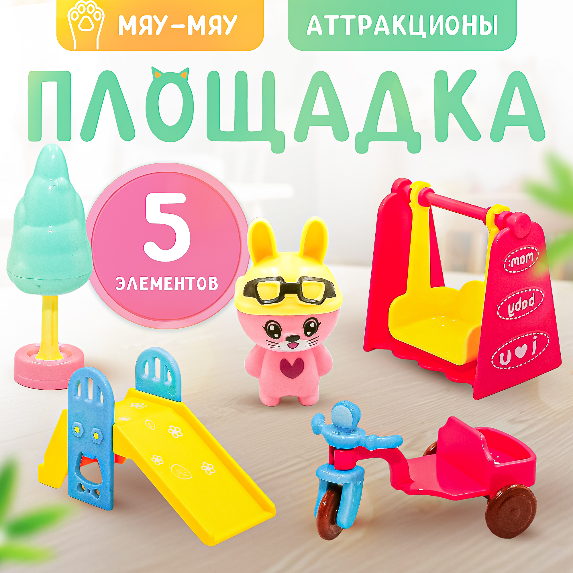 Игровой набор Мяу-Мяу SHARKTOYS Котята на детской площадке с аксессуарами - фото 1