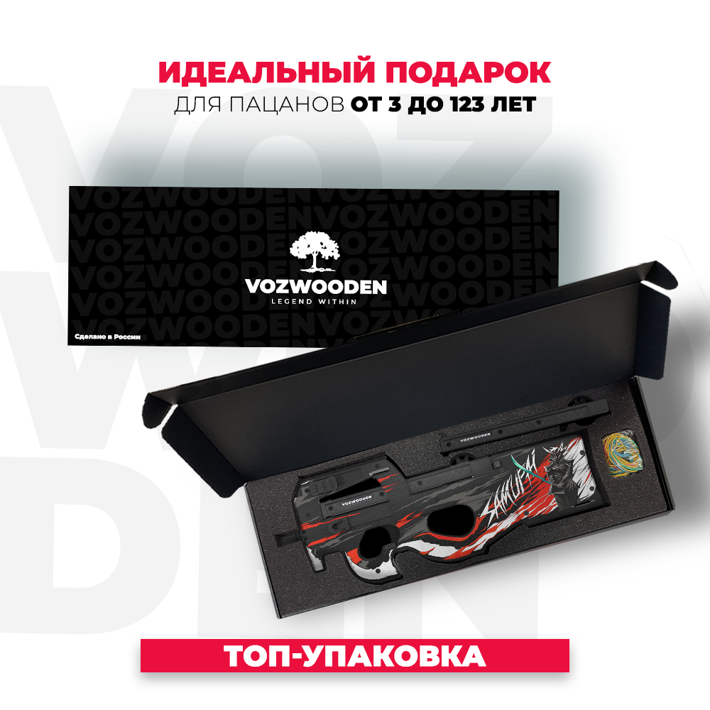 Пистолет-пулемет VozWooden P90 Самурай Стандофф 2 деревянный купить по цене  5265 ₽ в интернет-магазине Детский мир