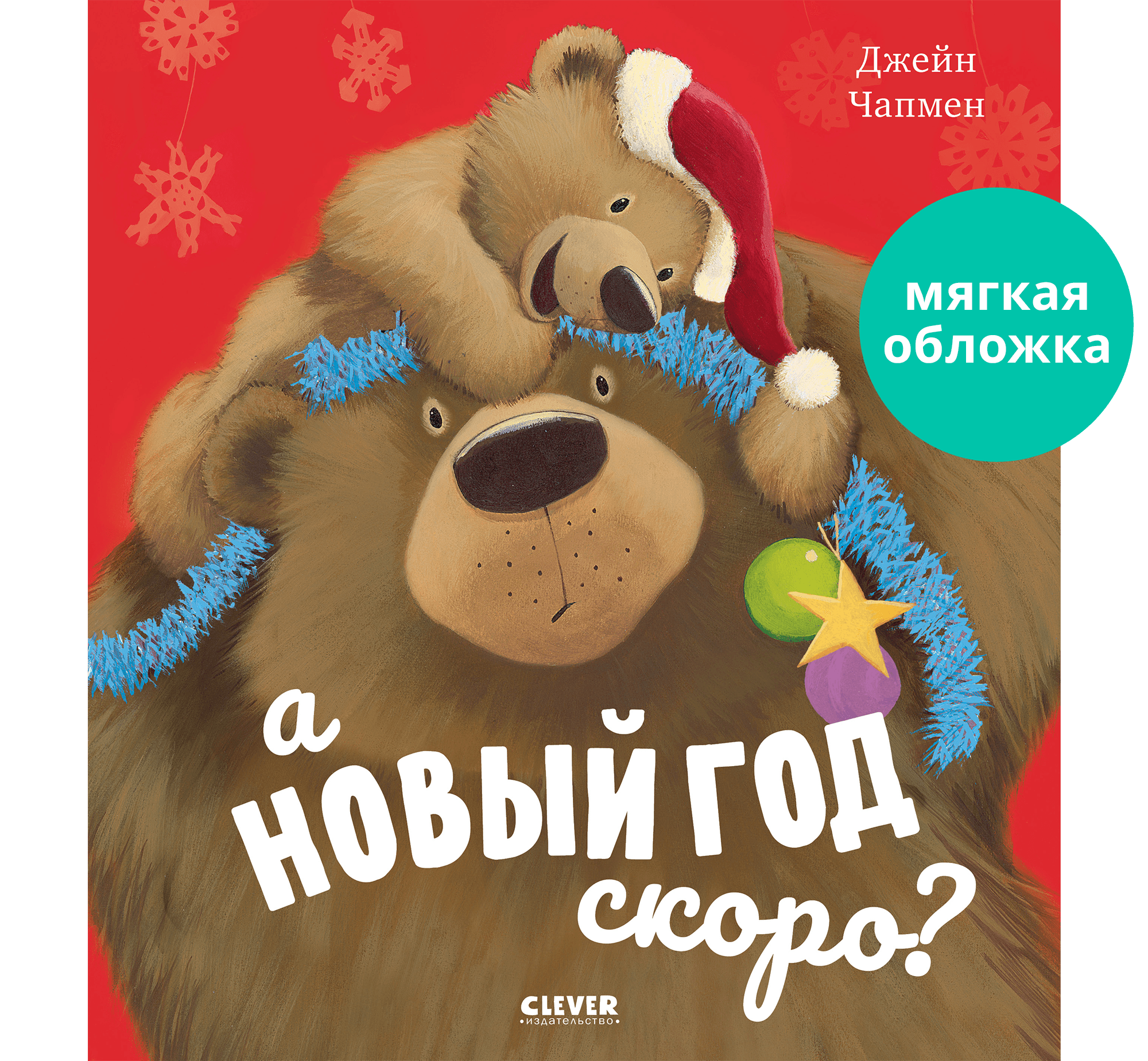 Книга Clever А Новый год скоро? - фото 1