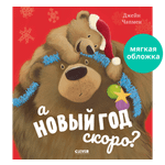 Книга Clever А Новый год скоро?