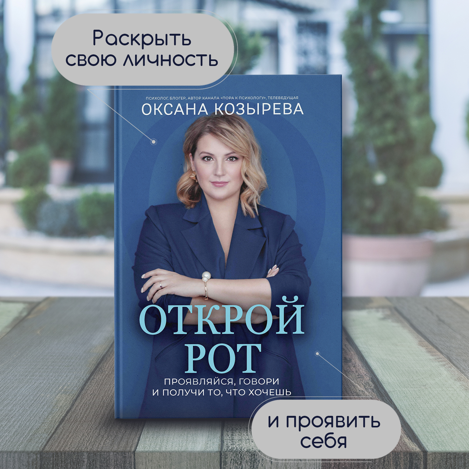 Книга Феникс Открой рот : проявляйся говори и получи то что хочешь : Саморазвитие - фото 1