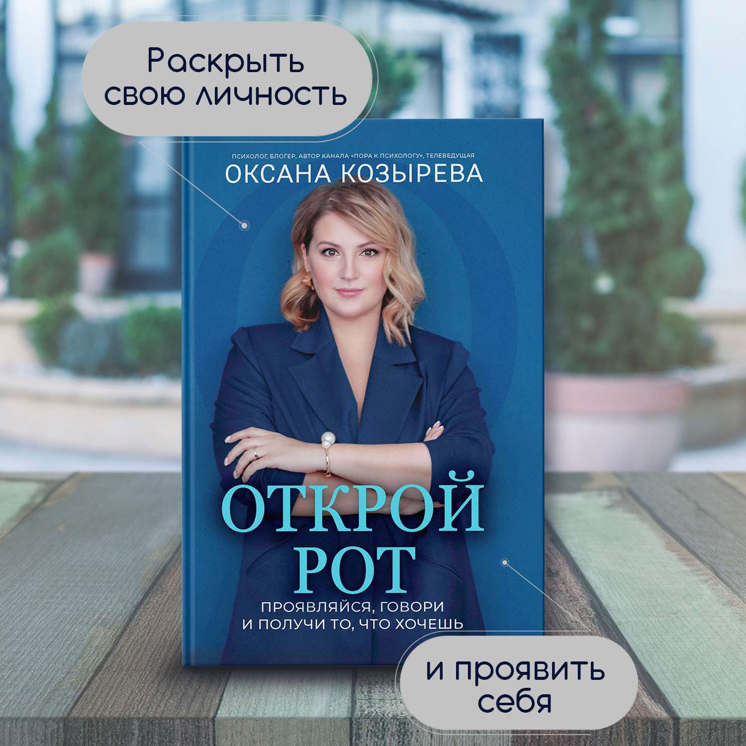 Книга ТД Феникс Открой рот : проявляйся говори и получи то что хочешь : Саморазвитие - фото 1