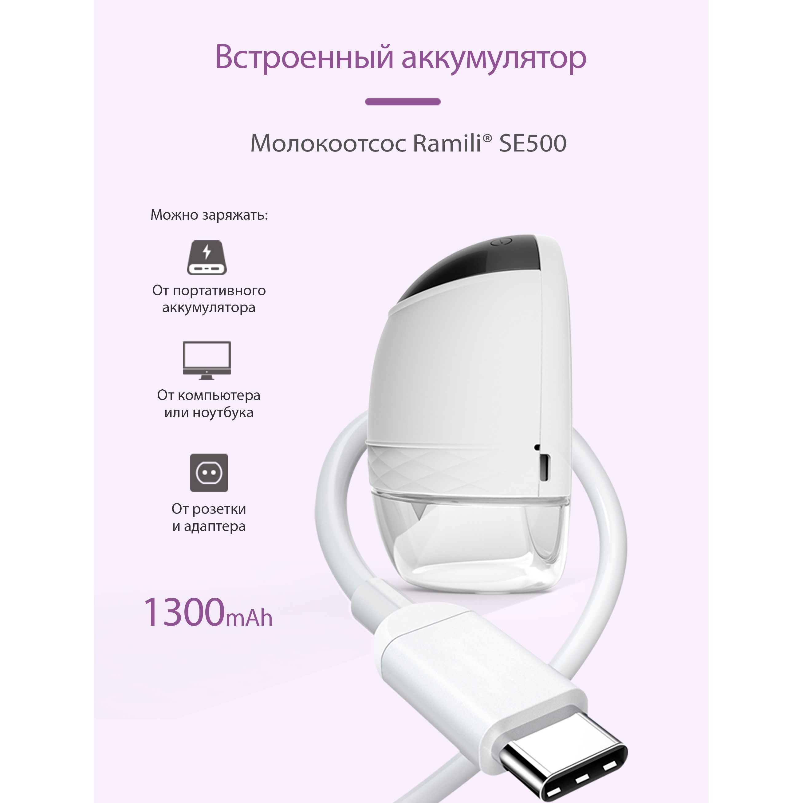 Электрический молокоотсос Ramili SE500 + контейнер-бутылочка - фото 15