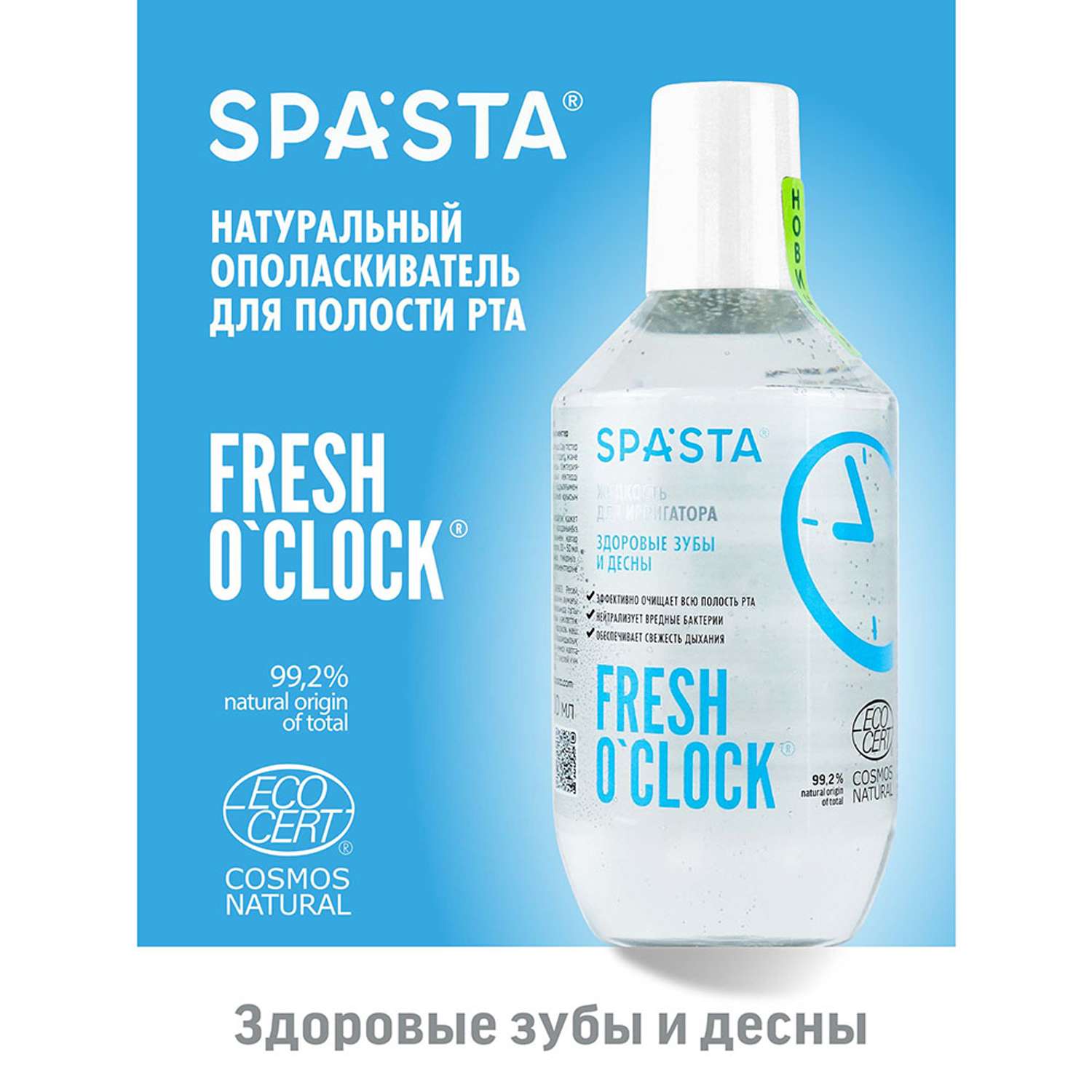 Жидкость для ирригатора Spasta Fresh o’clock Здоровые зубы и десны Ecocert 400 мл - фото 5