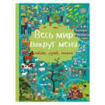 Книга АСТ Весь мир вокруг меня