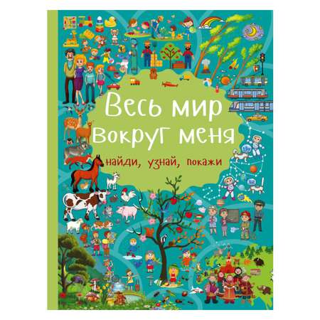 Книга АСТ Весь мир вокруг меня