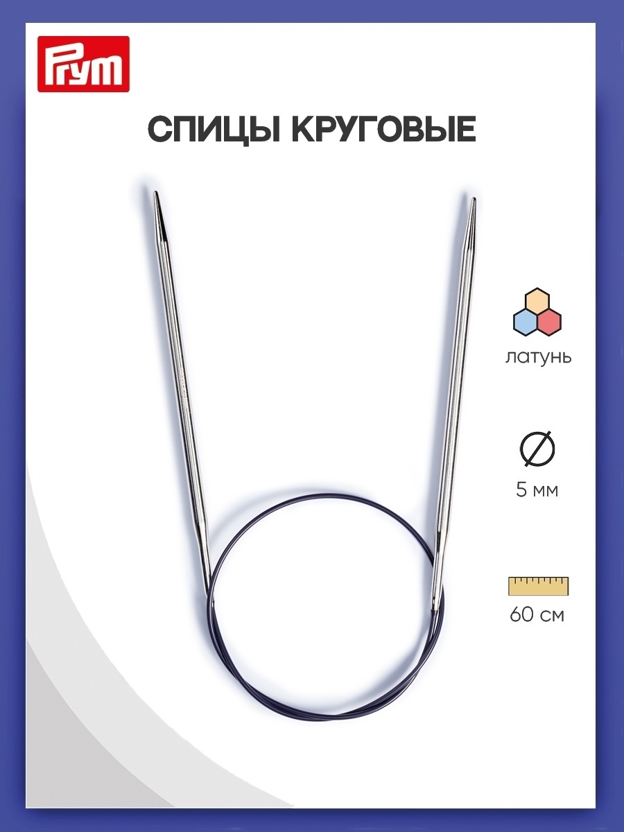 Спицы круговые Prym Гладкие из латуни с гибким пластиковым тросиком 60 см 5 мм 212162 - фото 1